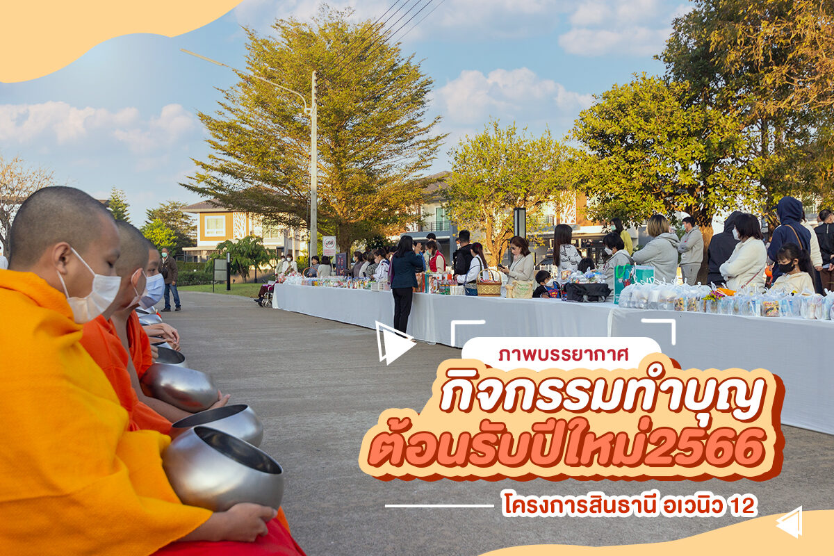 บรรยากาศทำบุญสินธานิอเวนิว