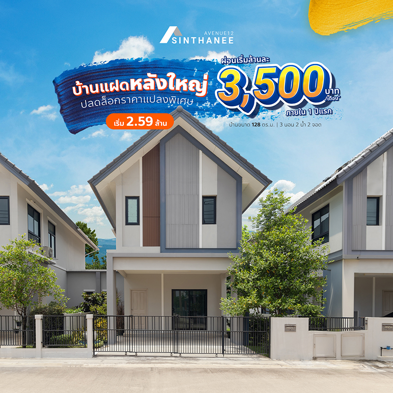 บ้านแฝด เชียงราย ราคาเริ่ม 2.59 ล้าน