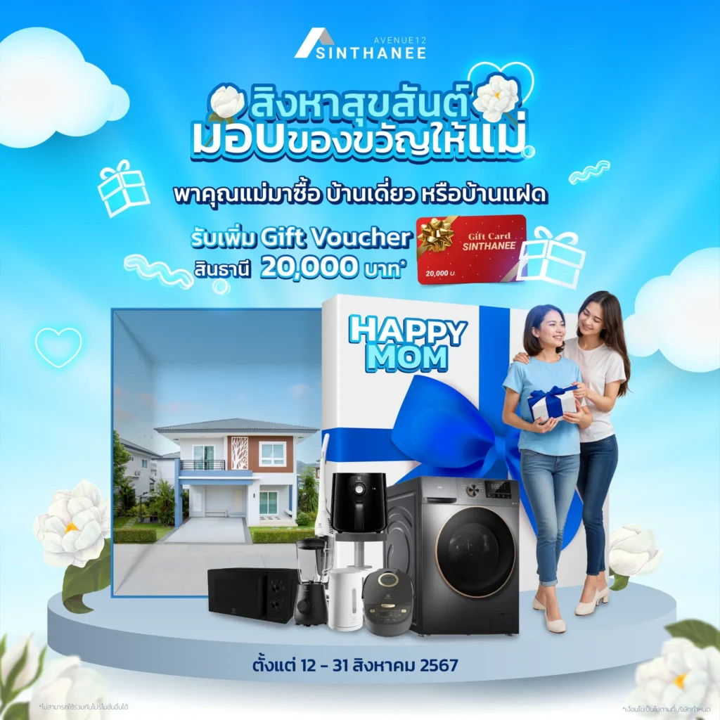 โปรสินธานี วันแม่ 2024 เมื่อซื้อบ้านเดี่ยว หรือบ้านแฝด ในช่วงเดือนวันแม่