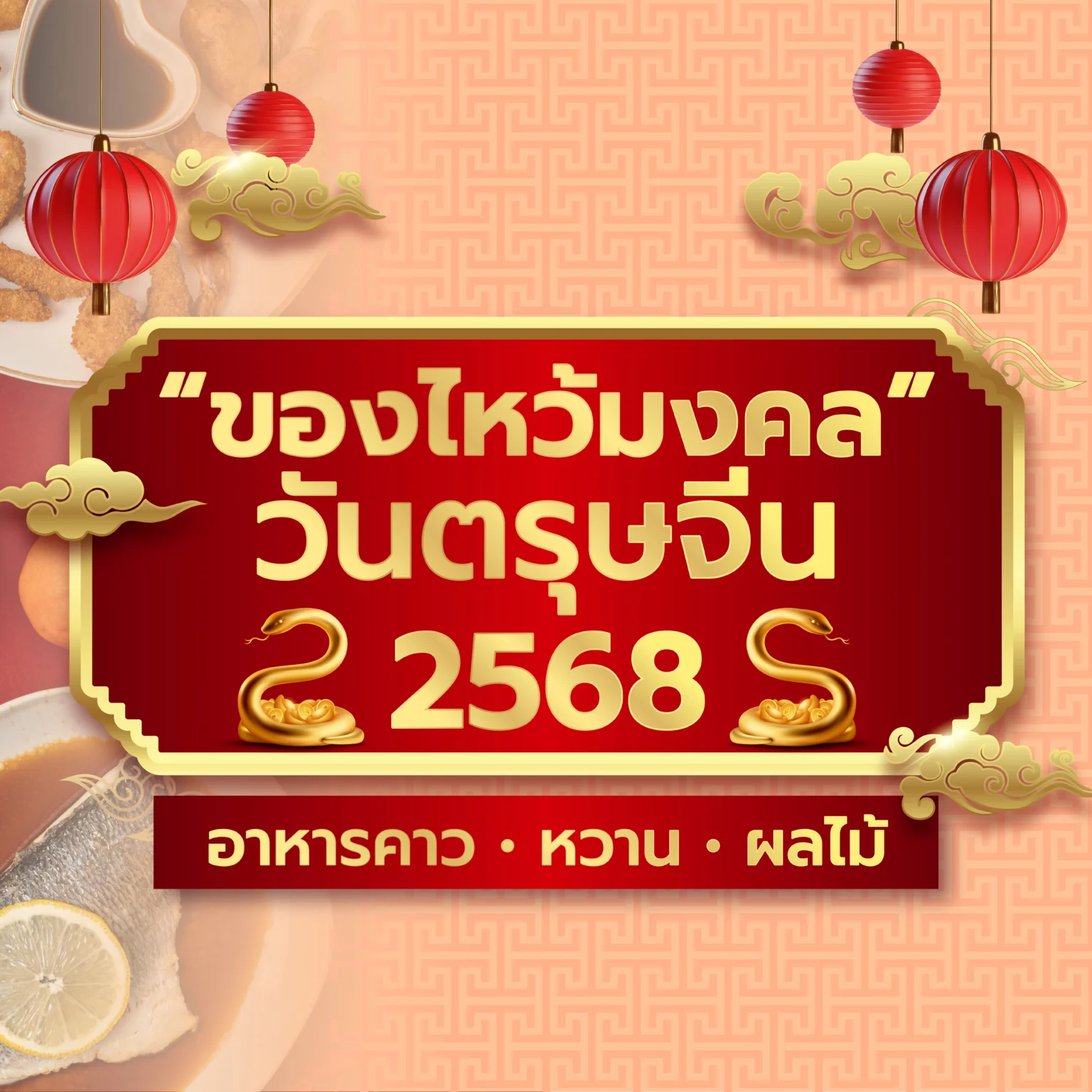 ของไหว้วันตรุษจีน 02